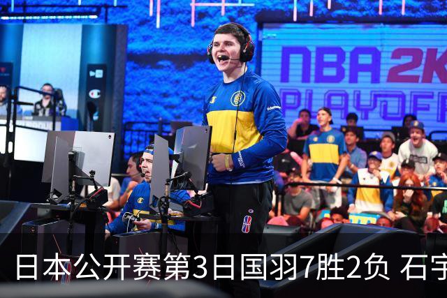 日本公开赛第3日国羽7胜2负 石宇奇韩悦成单打独苗